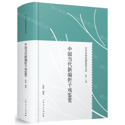 [N]中国当代新编折子戏鉴赏(精)/中外经典短剧鉴赏文库-9787208175822