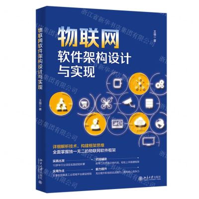 [N]物联网软件架构设计与实现-9787301330999