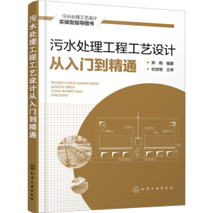 [M]污水处理工程工艺设计从入门到精通-9787122297570
