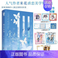 [正版] 特签版捡漏 棠木依旧 米花著 新增3篇番外+彩蛋 青春文学小说实体书博文轩图书