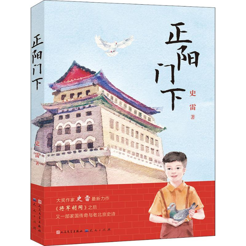 醉染图书正阳门下9787501613694