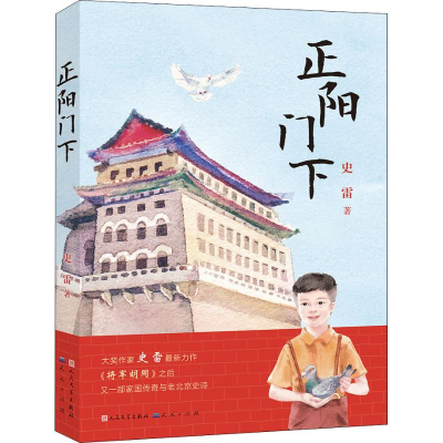 醉染图书正阳门下9787501613694