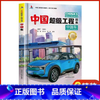 中国车[精装硬壳] [正版]中国超级工程丛书全套5本抖音同款中国航空航天科学建筑科普系列4本儿童百科全书漫画图书绘本8册