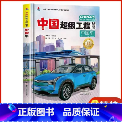 中国车[精装硬壳] [正版]中国超级工程丛书全套5本抖音同款中国航空航天科学建筑科普系列4本儿童百科全书漫画图书绘本8册