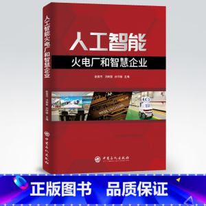 [正版]人工智能火电厂和智慧企业 人工智能 智慧企业 9787511459084