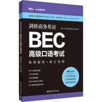 [M]剑桥商务英语BEC高级口语考试 高频题库+高分范例 赠BEC视频课程及外教音频-9787562868330