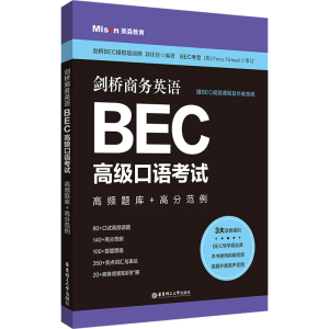 [M]剑桥商务英语BEC高级口语考试 高频题库+高分范例 赠BEC视频课程及外教音频-9787562868330