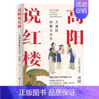 [正版]高阳说红楼 大观园的微尘众生 中国文化民俗 北京时代华文书局 书籍 凤凰书店