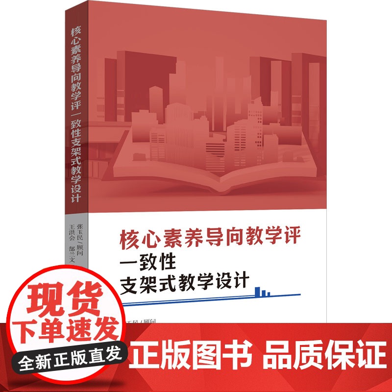 核心素养导向教学评一致性支架式教学设计 王洪会,郜 文教 教学方法及理论 教育/教育普及 正版图书籍