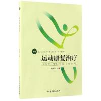 音像运动康复治疗(成人高等教育系列教材)钱菁华
