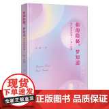 4月新书 你的隐秘，梦知道:治疗师带你潜入一梦一世界 安静 著 商务印书秘