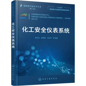 危险化学品安全丛书--化工安全仪表系统
