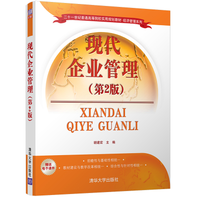 正版新书]现代企业管理(第2版)胡建宏 主编9787302468721