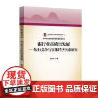 银行业高质量发展——银行竞争与实体经济关系研究 陆利平著 著 金融经管、励志 正版图书籍 中国金融出版社