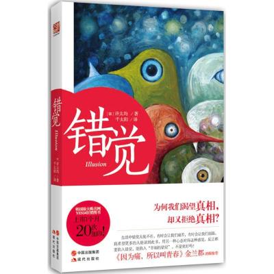 正版新书]错觉许太均9787514314878