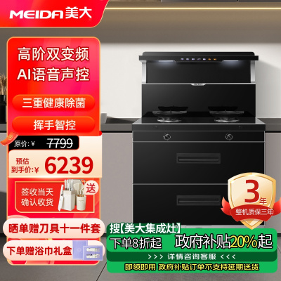 美大(MEIDA)集成灶 T9Pro-A (8806XT)消毒柜挥手智控 双变频 大火力大吸力油烟机燃气灶 液化气