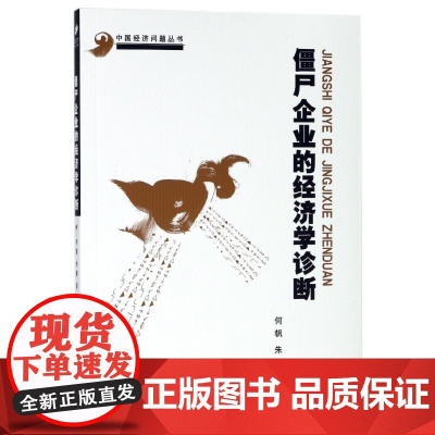 僵尸企业的经济学诊断/中国经济问题丛书