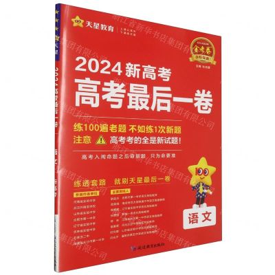 [N]语文(2024新高考高考最后一卷)/金考卷百校联盟系列-9787572429651