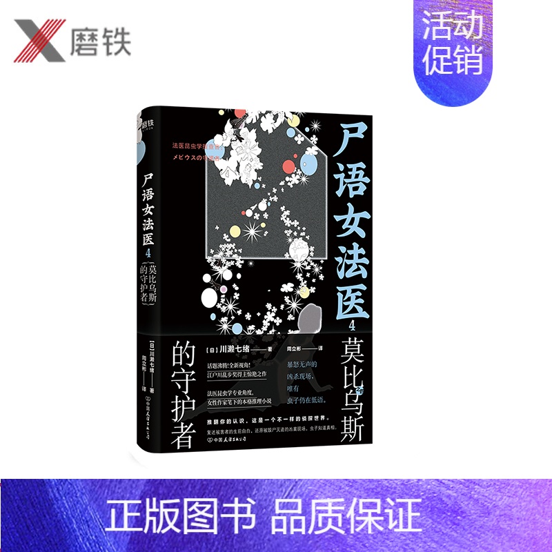 [正版]尸语女法医4.莫比乌斯的守护者 江户川乱步奖获奖作家川濑七绪代表作 一本读完会让你学到很多“奇怪”知识的小说