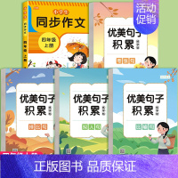 [共5本]优美句子字帖+四年级上同步作文 [正版]优美句子积累字帖大全小学生练字帖每日一练好词好句好段正楷写字二三四五年