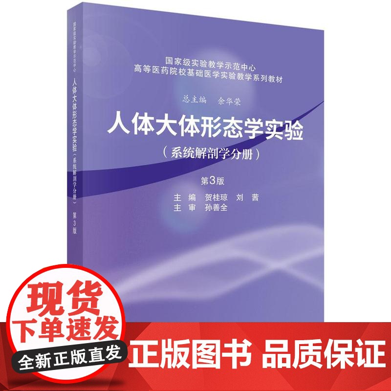 人体大体形态学实验(系统解剖学分册)(第3版)