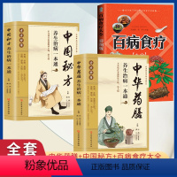 [正版]中华药膳+中国秘方+百病食疗大全养生治病一本通 强身健体中医食疗书 吃的营养科学观家常菜谱书籍大全营养餐烹饪美