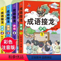 [全套4册]成语接龙游戏 [正版]全套4册 成语接龙书小学生版注音版游戏书大全儿童读物趣味四字成语故事书6-8-10岁一
