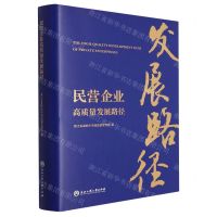 [N]民营企业高质量发展路径(精)-9787517852759