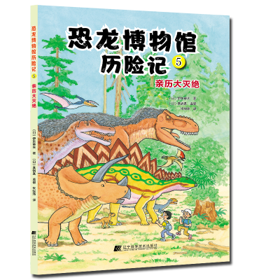 正版新书]恐龙博物馆历险记5:亲历大灭绝(日)伊东章夫9787559