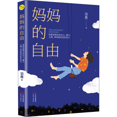 [M]妈妈的自由-9787514384284