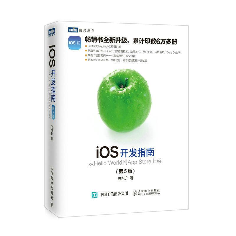 iOS开发指南从HelloWorld到AppStore上架第5版