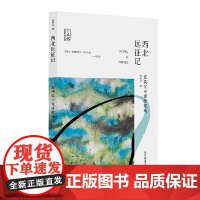 西北远征记:宣侠父小说诗歌选