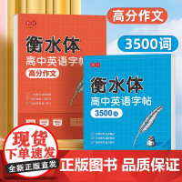 衡水体英语字帖高中必修一满分作文3500词高中生专用练字帖高考英语单词描红练习本高中一二三上下册同步钢笔临摹描写英文练字