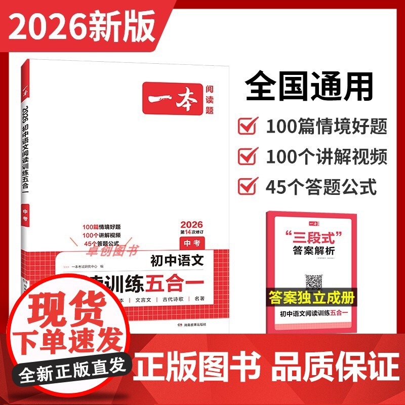 2026新一本初中语文阅读训练五合一九年级 初中生9年级中考语文现代文课内外文言文古诗文名著阅读组合训练 阅读公式法真题