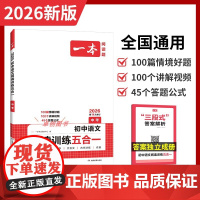 2026新一本初中语文阅读训练五合一九年级 初中生9年级中考语文现代文课内外文言文古诗文名著阅读组合训练 阅读公式法真题