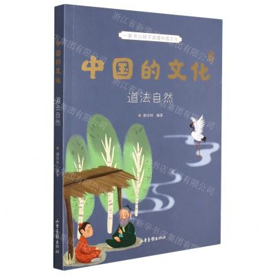 [N]中国的文化(道法自然)-9787547438480