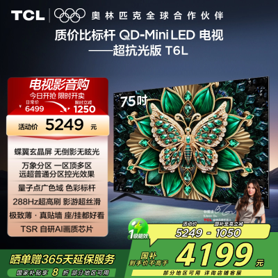 TCL电视 75T6L 75英寸 QD-Mini LED 万象分区 QLED量子点 绚彩XDR 1300nits 超薄