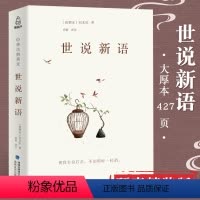 [正版]世说新语书原版 文言文版译注白话文 高中初中生七年级上册书小学生课外阅读书籍完整版刘义庆原著全译本无障碍阅读学