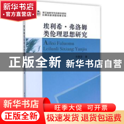 正版 埃利希·弗洛姆类伦理思想研究 许惠芬 中国社会科学 9787516