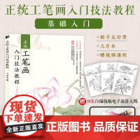 正统工笔画入门技法教程 中国画技法入门教程 水墨画工笔临摹图谱 春夏秋冬四季花鸟鱼虫
