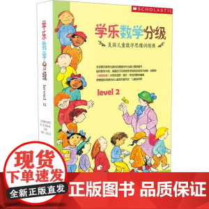 学乐数学分级 Level 2(9册) 河南大学出版社 玛瑞琳伯恩斯 著 诸葛雯,何君华,刘邓君子 译 (美)吉奥雅·法蒙