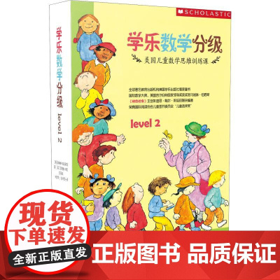 学乐数学分级 Level 2(9册) 河南大学出版社 玛瑞琳伯恩斯 著 诸葛雯,何君华,刘邓君子 译 (美)吉奥雅·法蒙