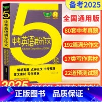 5年中考英语满分作文 初中通用 [正版]初中生5年中考英语满分作文中学生同步作文书初中版初一初二初三七年级八九年级五年中