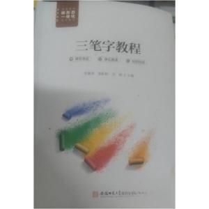 正版新书]三笔字教程李雄涛张配配苏刚 主编9787567653016