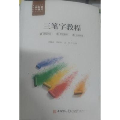 正版新书]三笔字教程李雄涛张配配苏刚 主编9787567653016