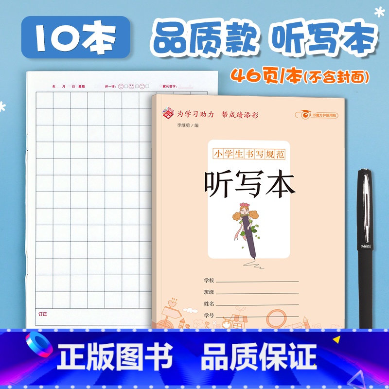 听写本10本 小学通用 [正版]10册语文听写本小学生书写读书笔记本 摘记订正本 听写本一年级二年级三年级四五六年级小学