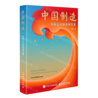 [N]中国制造(民族复兴的澎湃力量)(精)-9787115600769