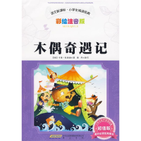正版新书]木偶奇遇记(意)科洛迪 著,雷丹 改写978754610278