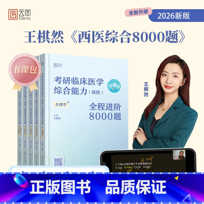 []2026西综全程进阶8000题 [正版]新版云图2026考研临床医学综合能力西医全程进阶8000题 王棋然 考研