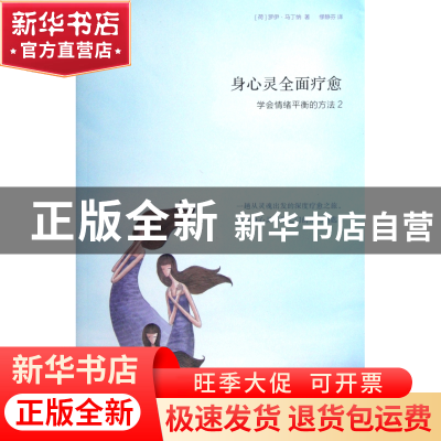 正版 身心灵全面疗愈(学会情绪平衡的方法2) (荷)罗伊·马丁纳|译